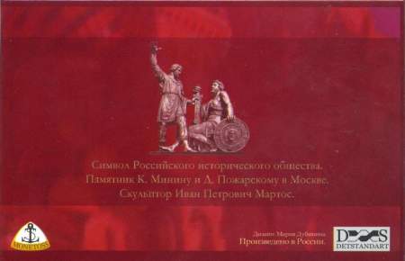 5 рублей 150 лет Русскому историческому обществу, с почтовой маркой в альбоме