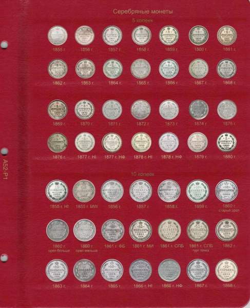 Альбом для монет периода правления императора Александра II (1855-1881 гг.) том II