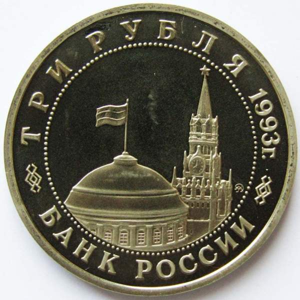 Монета 3 рубля 1993 год «50-летие освобождения Киева от фашистских захватчиков», арт 2