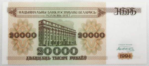Банкнота Беларусь 20000 рублей 1994 г. Банкнота Беларусь 20000 рублей 1994 г.