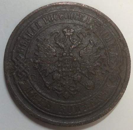 Монета 5 копеек Российской Империи 1868 Александр II, арт 3