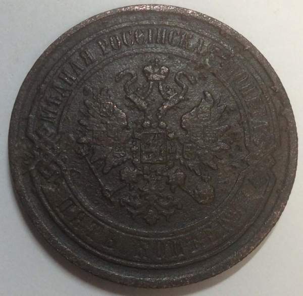 Монета 5 копеек Российской Империи 1868 Александр II, арт 3