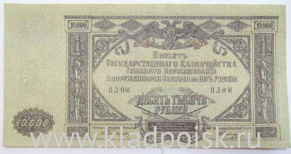 Банкнота 10000 рублей 1919 года, Государственное казначейство главного командования вооруженными силами на юге России