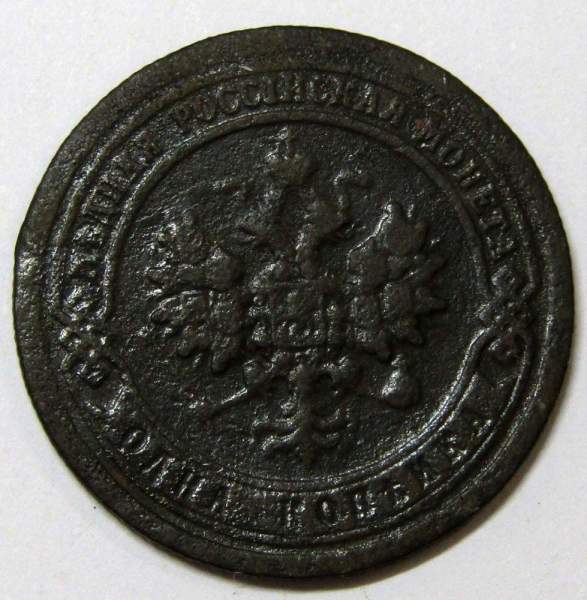 Монета 1 копейка Российской Империи 1898