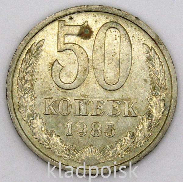 Монета 50 копеек СССР 1985 года, арт 4 Монета 50 копеек СССР 1985 года, арт 4
