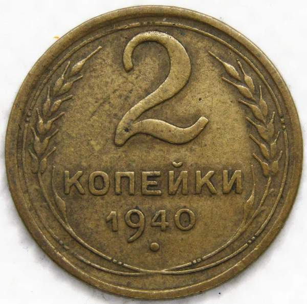 Монета 2 копейки СССР 1940 года﻿, арт 5