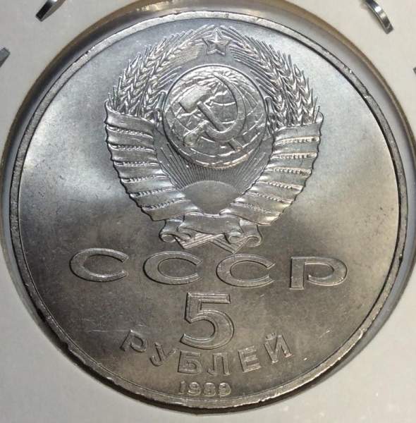 Памятная монета 5 рублей 1989 года с изображением собора Покрова на рву в Москве, хорошее состояние, арт 2