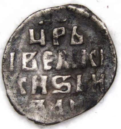 Денга Иван IV Васильевич Грозный (чешуя), серебро, Тверь, ГКХ-102