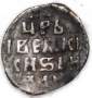 Денга Иван IV Васильевич Грозный (чешуя), серебро, Тверь, ГКХ-102