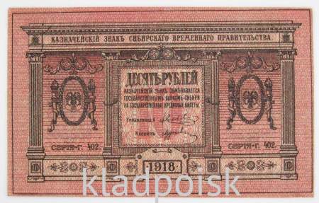 Казначейский знак Временного Сибирского правительства номиналом 10 рублей 1918 года, арт 3