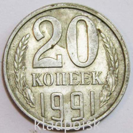 Монета 20 копеек СССР 1991 года﻿ ЛМД