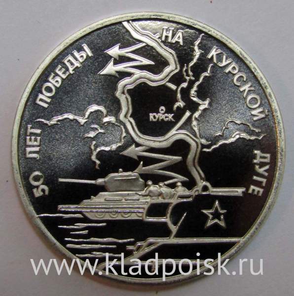 Монета 3 рубля 1993 год «50-летие Победы на Курской дуге» Монета 3 рубля 1993 год «50-летие Победы на Курской дуге»
