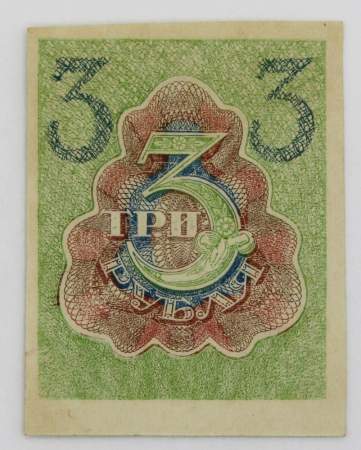 Расчетный знак 3 рубля 1919 года, РСФСР