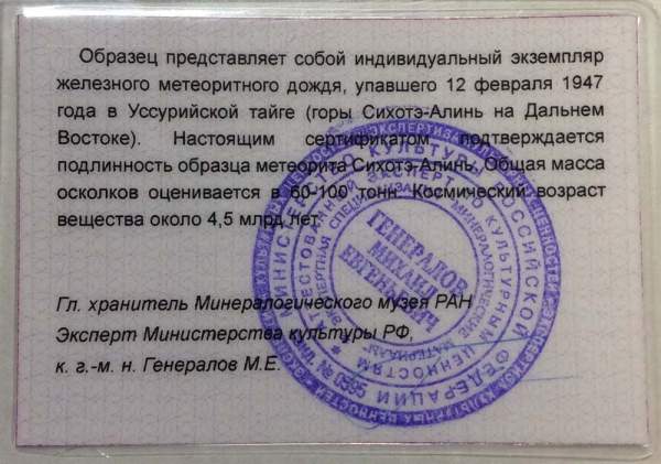 Индивидуальный экземпляр Сихотэ-Алиньского метеоритного дождя (арт 39)