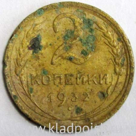 Монета 2 копейки СССР 1932 года﻿, арт 2