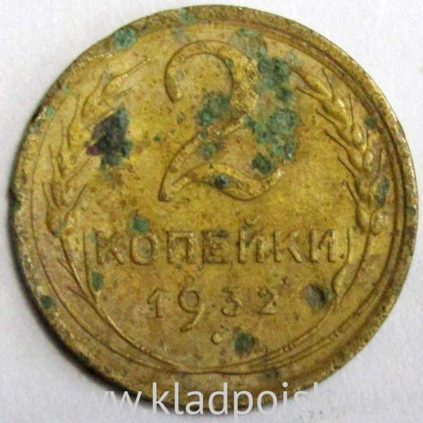 Монета 2 копейки СССР 1932 года﻿, арт 2