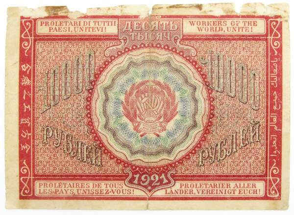 Банкнота 10000 рублей 1921 года