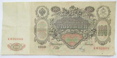 Государственный кредитный билет 100 рублей 1910 года, Российская Империя (арт 4), кассир Метц