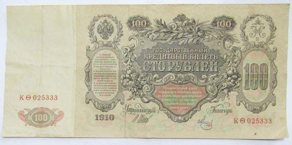 Государственный кредитный билет 100 рублей 1910 года, Российская Империя (арт 4), кассир Метц Государственный кредитный билет 100 рублей 1910 года, Российская Империя (арт 4), кассир Метц