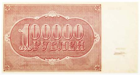 Банкнота 100000 рублей 1921 года, арт 4