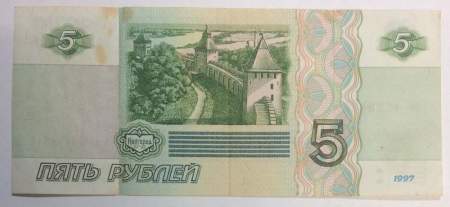 Банкнота 5 рублей 1997 года, арт 3