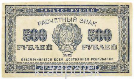 Расчетный знак 500 рублей РСФСР 1921 года