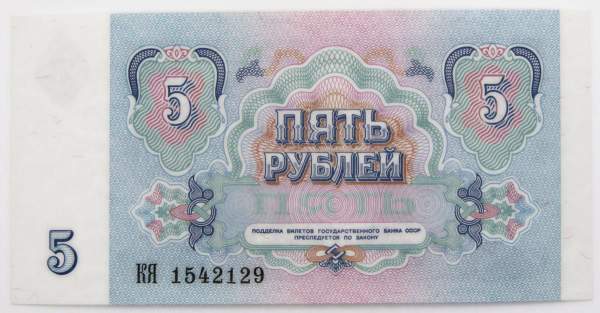 Банкнота 5 рублей СССР 1991 года, арт 7 Банкнота 5 рублей СССР 1991 года, арт 7