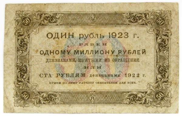 Государственный денежный знак 50 рублей 1923 года, РСФСР (1-й выпуск), арт 2