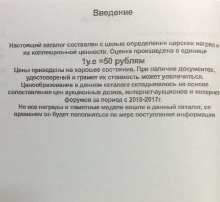 Каталог-определитель Награды Российской Империи 1700-1917