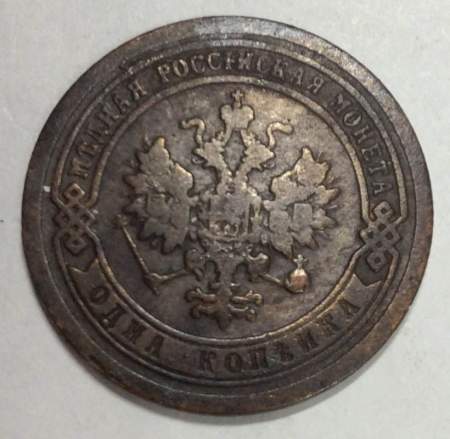 Монета 1 копейка Российской Империи 1894 Александр III (арт 3)