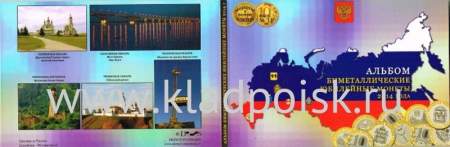 Альбом для 5 биметаллических монет 2014 года серии Российская Федерация