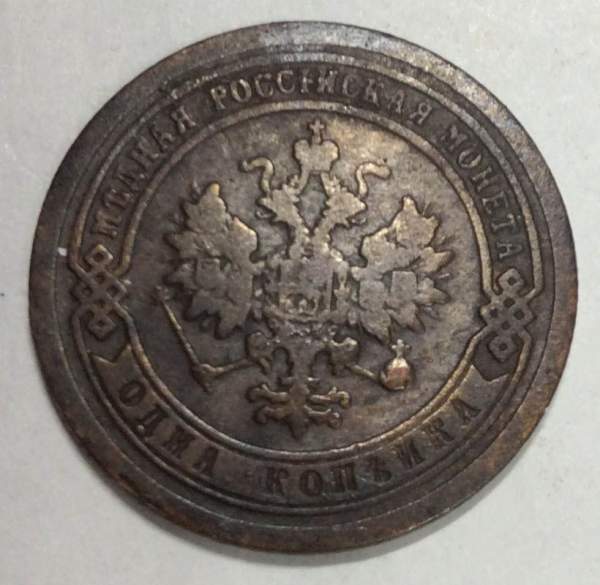 Монета 1 копейка Российской Империи 1894 Александр III (арт 3)