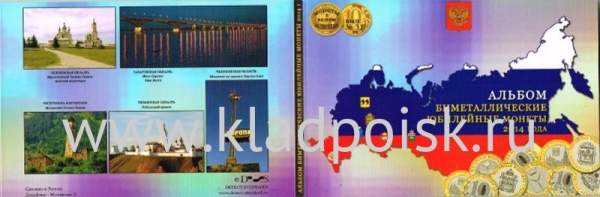 Альбом для 5 биметаллических монет 2014 года серии Российская Федерация