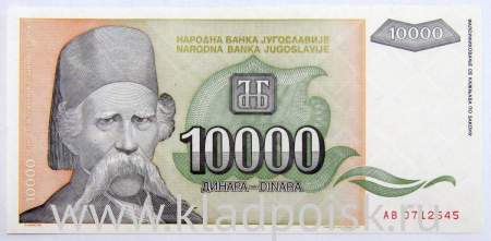 Банкнота 10000 динаров 1993 года Югославия