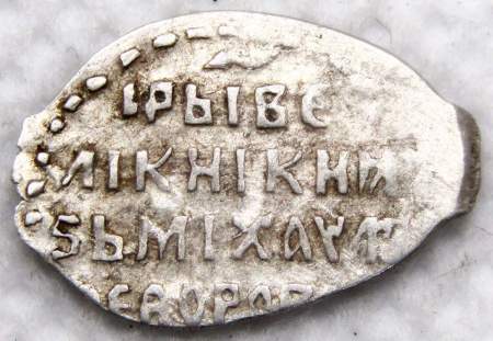 Копейка серебро Михаил Фёдорович (чешуя), 1613-1645 гг. Москва Арт. 12