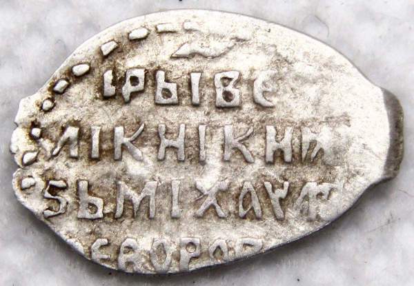Копейка серебро Михаил Фёдорович (чешуя), 1613-1645 гг. Москва Арт. 12