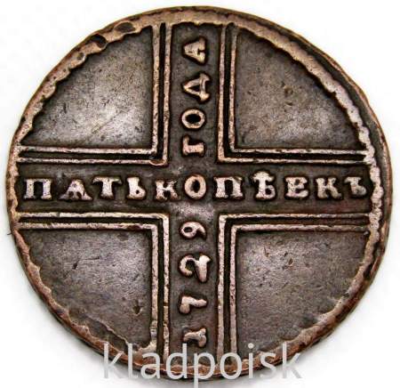 Монета 5 копеек Российской Империи 1729 года (Петр II)