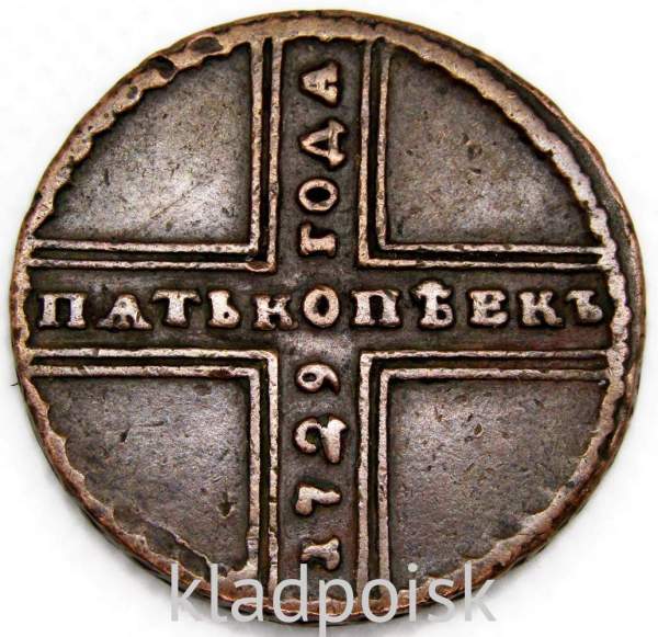 Монета 5 копеек Российской Империи 1729 года (Петр II)