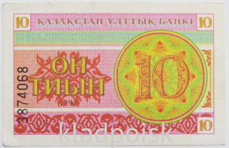 Банкнота 10 тиынов 1993 года Казахстан