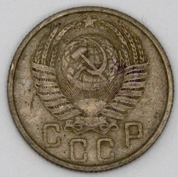 Монета 15 копеек СССР 1953 года﻿, арт 4
