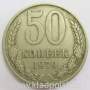 Монета 50 копеек СССР 1979 года﻿, арт 3