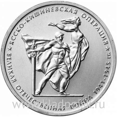 Монета 5 рублей Ясско-Кишиневская операция