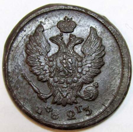 Монета 2 копейки Российской Империи 1823 ЕМ Александр I, арт 4