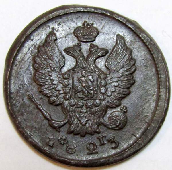 Монета 2 копейки Российской Империи 1823 ЕМ Александр I, арт 4 Монета 2 копейки Российской Империи 1823 ЕМ Александр I, арт 4