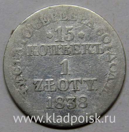 Монета 15 копеек - 1 злотый 1838 года Российская Империя Николай I, серебро 868 пробы