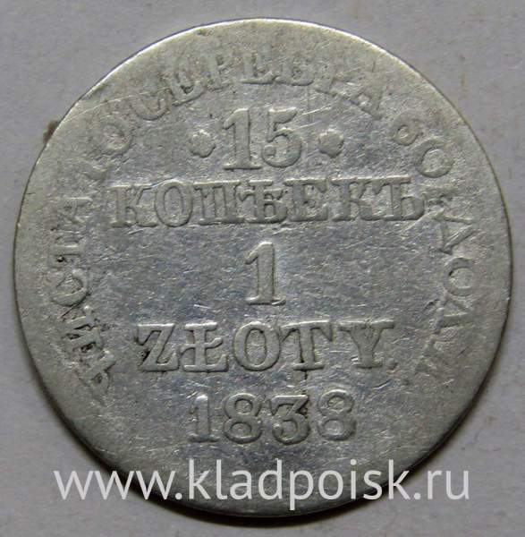 Монета 15 копеек - 1 злотый 1838 года Российская Империя Николай I, серебро 868 пробы