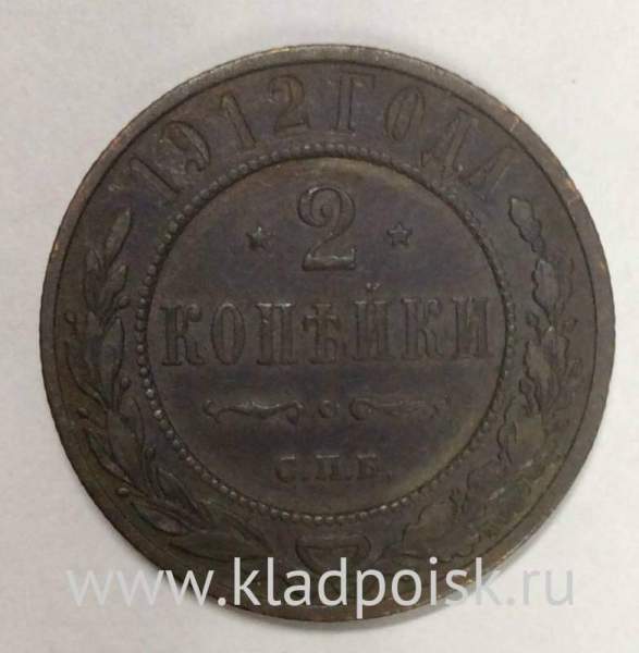 Монета 2 копейки Российской Империи 1912 (арт 2)