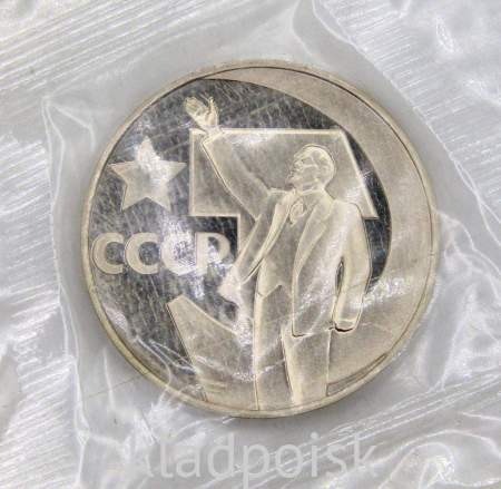 Юбилейная монета 1 рубль 1967 года «50 лет Советской власти», ПРУФ, НОВОДЕЛ