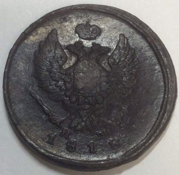 Монета 2 копейки Российской Империи 1818 ЕМ НМ Александр I, арт 3