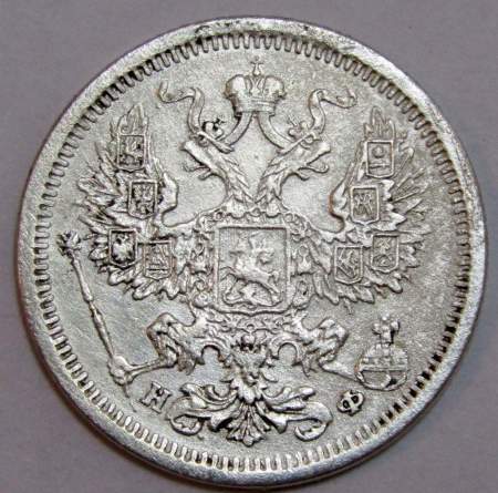 Монета 20 копеек 1879 года Российская Империя, Александр II, серебро